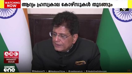 ദുബൈയിൽ ​IIFT കാമ്പസ് ഉടൻ പ്രവർത്തനമാരംഭിക്കുമെന്ന് കേന്ദ്ര വാണിജ്യ മന്ത്രി പിയൂഷ് ഗോയൽ