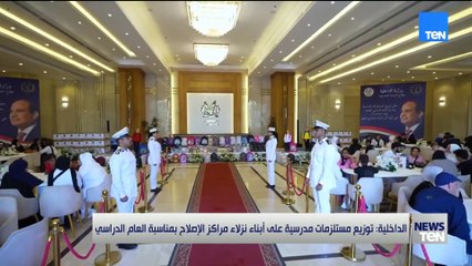 الداخلية: توزيع مستلزمات مدرسية على أبناء نزلاء مراكز الإصلاح بمناسبة العام الدراسي