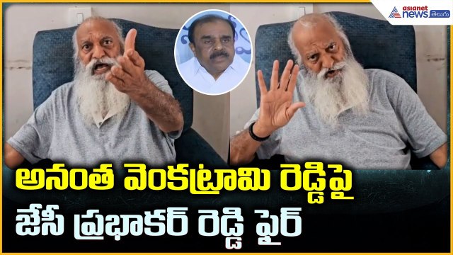 JC Prabhakar Reddy: అనంతవెంకట్రామి రెడ్డి పై జేసీ ప్రభాకర్ రెడ్డి ఫైర్ | Asianet News Telugu