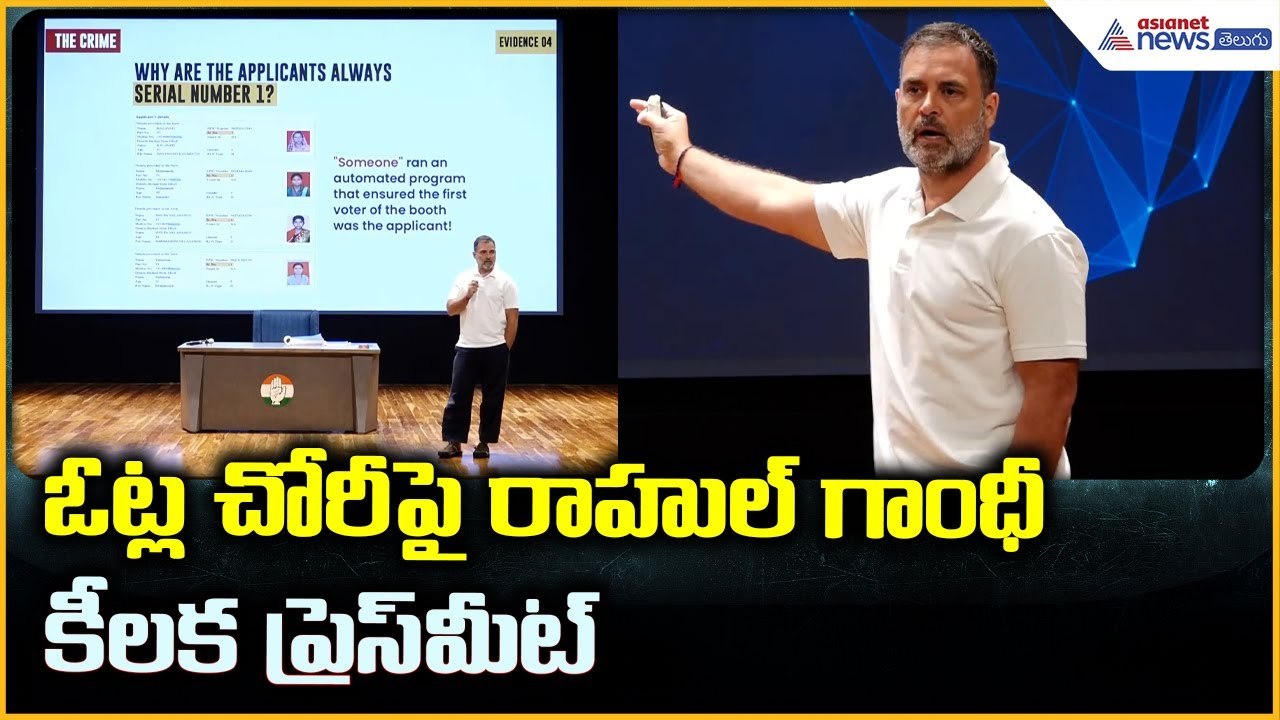 Rahul Gandhi Press Meet: ఓట్ల చోరీపై రాహుల్ గాంధీ కీలక ప్రెస్ మీట్ | Asianet News Telugu