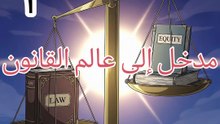 مدخل إلى عالم القانون