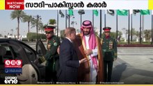 പാകിസ്താനുമായി തന്ത്രപ്രധാന പ്രതിരോധ കരാറിൽ ഒപ്പുവച്ച് സൗദി; ആര് ആക്രമിച്ചാലും പ്രതിരോധിക്കും'