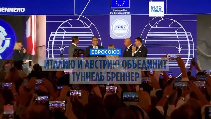 Новый альпийский туннель Бреннер соединяет Италию и Австрию 🚧