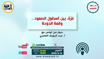 حوار الخميس : «غزة» بين أسطول الصمود و قمة الدوحة
