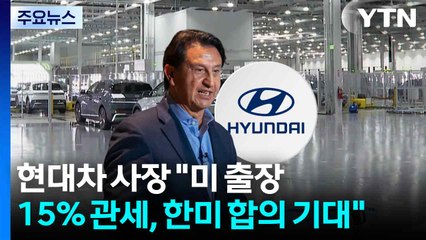 현대차 사장 "미국 기술 인력 출장·자동차 관세 15%, 한미 합의 기대" / YTN