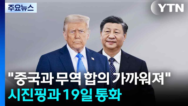 트럼프 중국과 무역 합의 가까워져 ...시진핑과 19일 통화 / YTN