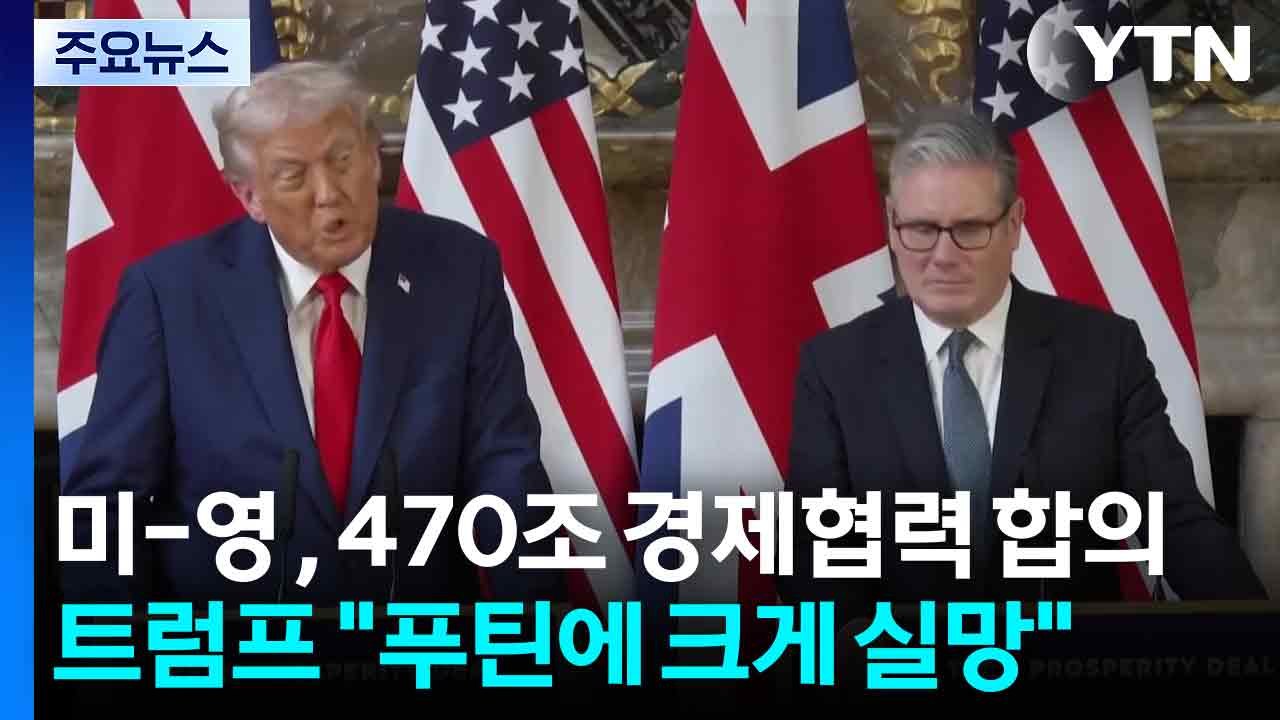 미-영 정상, 470조 경제협력 합의...트럼프 "푸틴에 크게 실망" / YTN