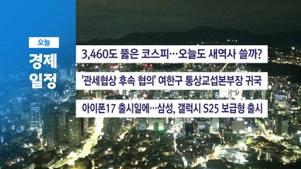 9월 19일(금) 경제 캘린더 / YTN