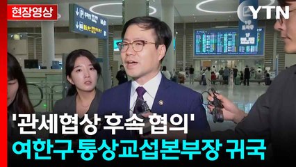 [현장영상+] 관세협상 후속 협의' 여한구 통상교섭본부장 귀국 / YTN