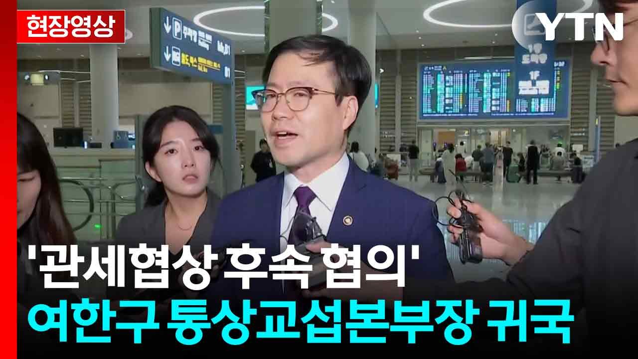 [현장영상+] 관세협상 후속 협의' 여한구 통상교섭본부장 귀국 / YTN
