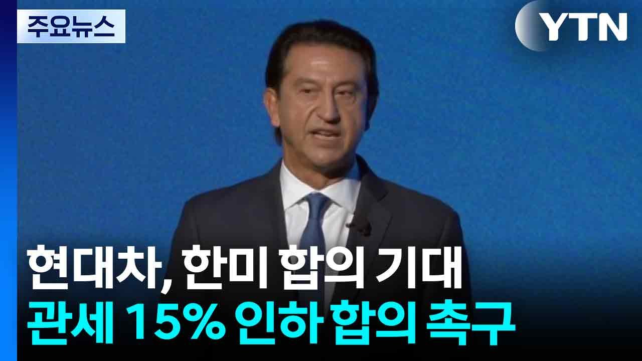 현대차 사장 "미국 기술 인력 출장·자동차 관세 15%, 한미 합의 기대" / YTN