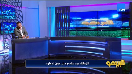 كواليس تجديد عقد حسام عبدالمجيد وحقيقة رحيل جون إدارود بسبب المشاكل المالية في الفريق