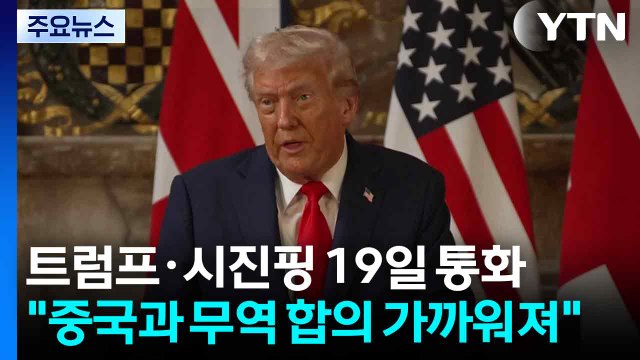 트럼프 중국과 무역 합의 가까워져 ...시진핑과 19일 통화 / YTN