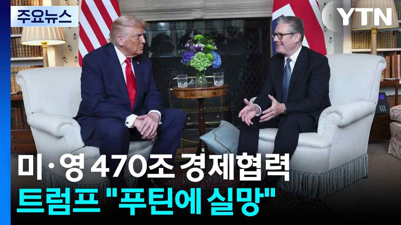 미-영 정상, 470조 경제협력 합의...트럼프 "푸틴에 크게 실망" / YTN
