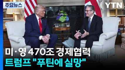 미-영 정상, 470조 경제협력 합의...트럼프 "푸틴에 크게 실망" / YTN