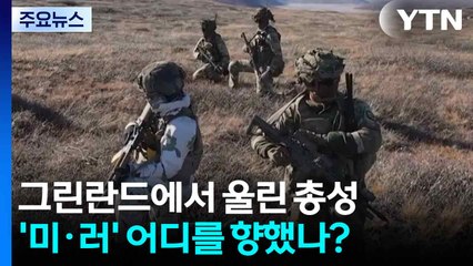 그린란드에서 울린 '총성'...'러시아와 미국' 어디를 향했을까? / YTN