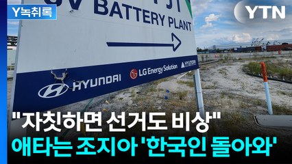 "이렇게 뒤통수를 쳐?" 전문가도 깜짝...美 조지아주 긴급 움직임 [굿모닝경제] / YTN