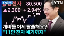 기세등등 '8만 전자' 안착...증권가선 