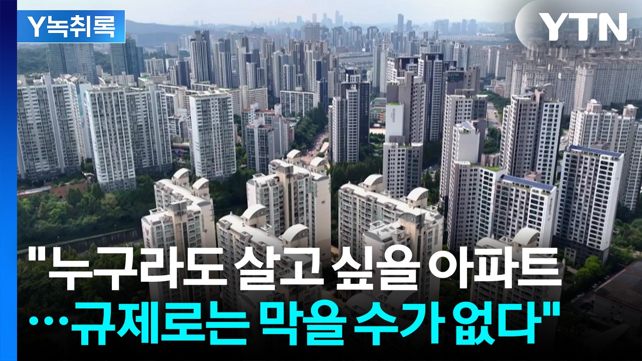 "이전 정부도 규제로는 못 막아"...오세훈 "신혼부부 꿈 짓눌러" 비판도 [굿모닝경...