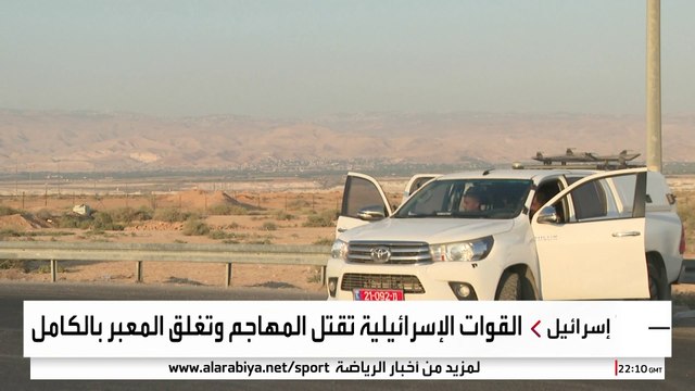 العربية ترصد الأوضاع في معبر جسر الملك حسين بعد مقتل إسرائيليين