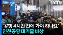 '대규모 이용객 예상' 연휴 앞...자회사 파업에 인천공항 '비상체제' [지금이뉴스] / YTN