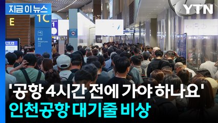 '대규모 이용객 예상' 연휴 앞...자회사 파업에 인천공항 '비상체제' [지금이뉴스] / YTN