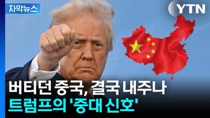 [자막뉴스] "미국, 엄청난 수수료 받을 것"...결정적 합의 임박 예고 / YTN