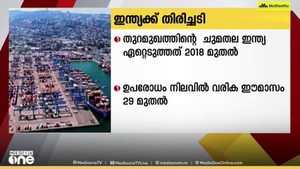 ഇറാനിലെ ചബഹാർ തുറമുഖത്തിനേർപ്പെടുത്തിയ  ഉപരോധ ഇളവ് അമേരിക്ക  പിൻവലിച്ചു