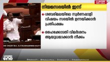 ശബരിമലയിലെ സ്വർണ്ണപ്പാളിയുടെ തൂക്കം കുറഞ്ഞതും, അയ്യപ്പ സംഗമവും ഇന്ന് നിയമസഭയിൽ