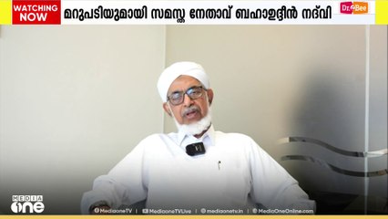 'ജീവിതത്തിൽ ഒരിക്കലും മദ്യപിച്ചിട്ടില്ല'; നാസർ കൊളായിയുടെ പരാമർശത്തിൽ ബഹാവുദ്ദീൻ നദ്‌വി