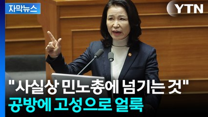 [자막뉴스] 격돌 벌어진 국회...고성·소란에 우원식 자제 요청까지 / YTN