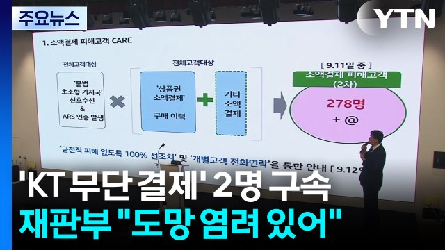 경찰, 'KT 무단 소액결제' 피의자 신병 확보...윗선 수사 확대 / YTN