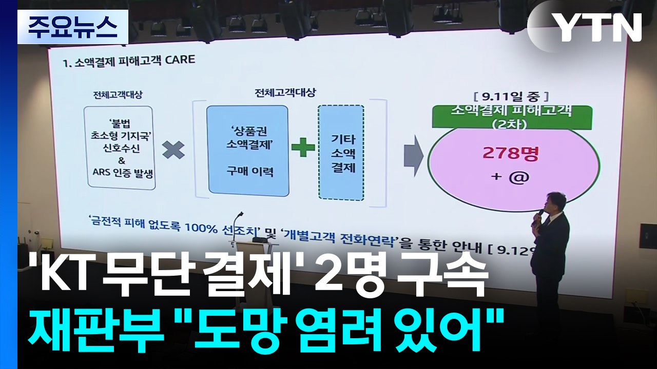 경찰, 'KT 무단 소액결제' 피의자 신병 확보...윗선 수사 확대 / YTN