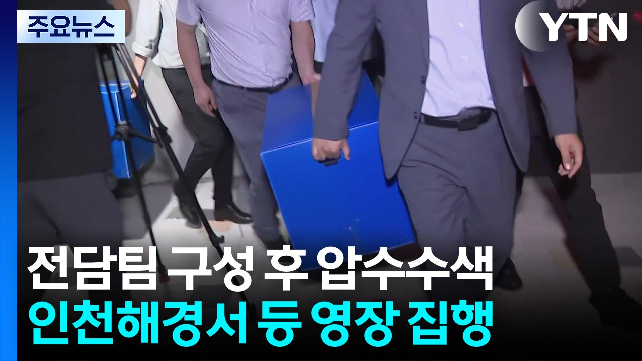 '순직 해경' 압수물 분석...관계자 줄소환 예정 / YTN