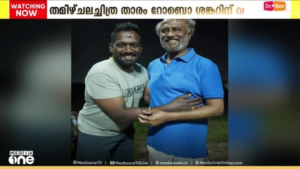 തമിഴ് ചലച്ചിത്ര താരം റോബൊ ശങ്കർ അന്തരിച്ചു