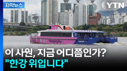 [자막뉴스] 지하철보다 오래 걸려 "출퇴근용 의문"...'한강버스' 이용해 보니 / YTN