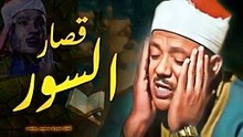 قصار السور التى بكي فيها ✦ الشيخ عبد الباسط عبد الصمد ✦ أروع تلاوة هتسمعها فى حياتك __(1