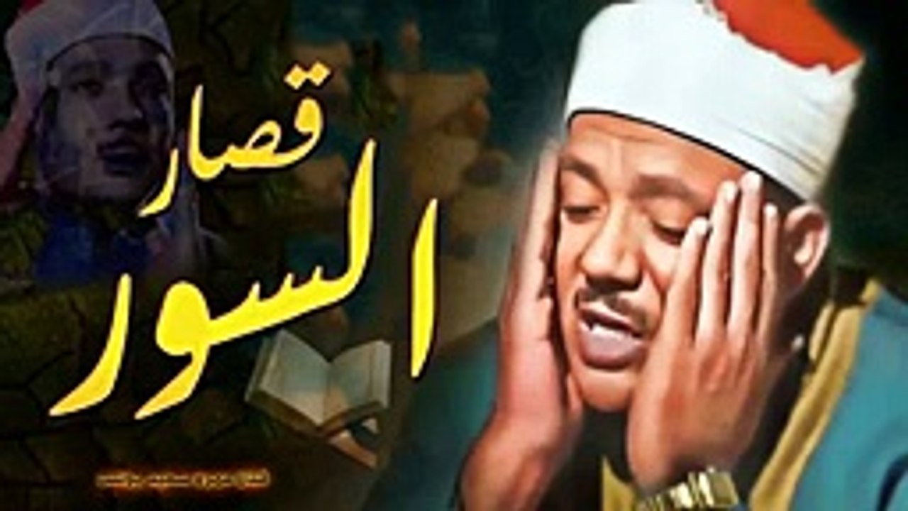 قصار السور التى بكي فيها ✦ الشيخ عبد الباسط عبد الصمد ✦ أروع تلاوة هتسمعها فى حياتك __(1