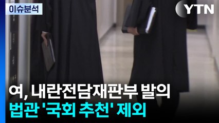 [뉴스퀘어10] 여, 내란전담재판부 발의...법관 '국회 추천' 제외 / YTN