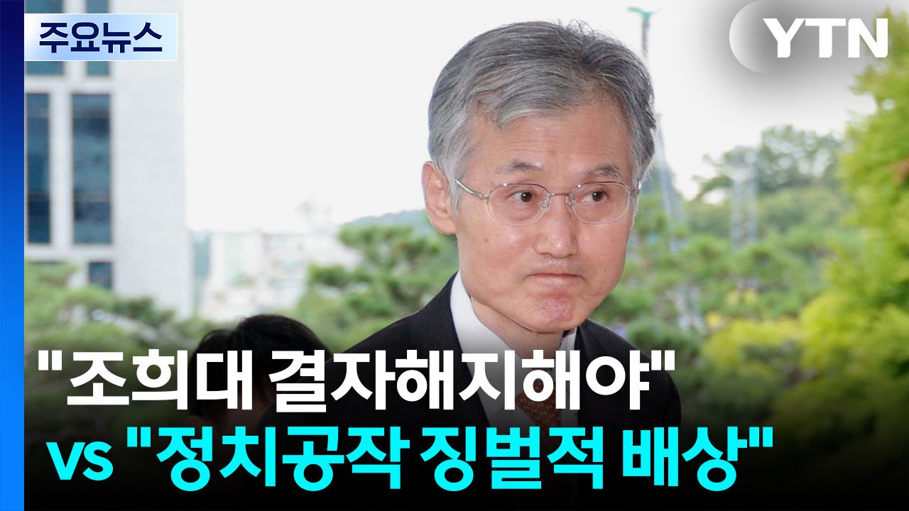 여야 공방 가열..."조희대 결자해지" vs "정치공작 배상" / YTN