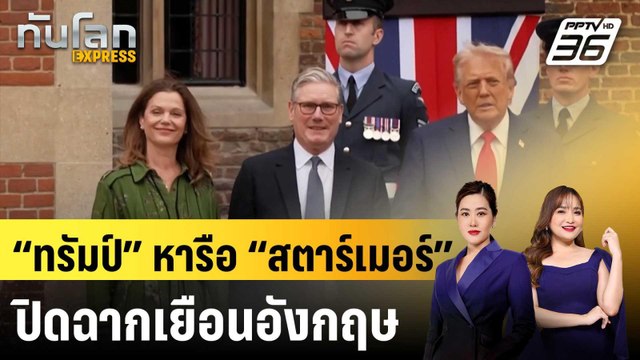 “ทรัมป์” หารือ “สตาร์เมอร์” ปิดฉากเยือนอังกฤษ|ทันโลก EXPRESS | 19 ก.ย.68