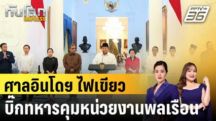 ศาลอินโดฯ ไฟเขียว บิ๊กทหารคุมหน่วยงานพลเรือน|ทันโลก EXPRESS | 19 ก.ย.68