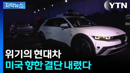 [자막뉴스] 전기차 판매 목표 뺐다...악재 겹친 현대차의 돌파구 / YTN