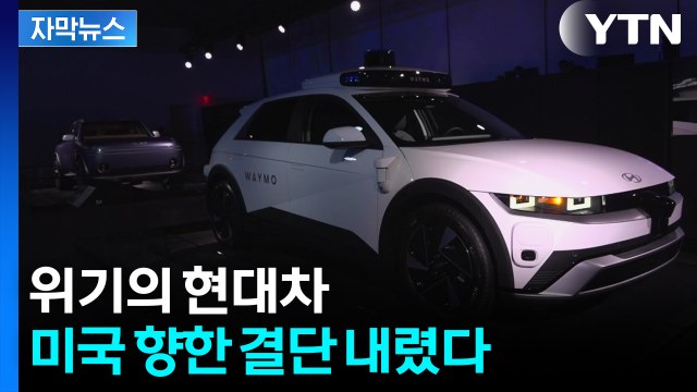 [자막뉴스] 전기차 판매 목표 뺐다...악재 겹친 현대차의 돌파구 / YTN