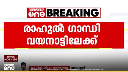 രാഹുൽ ഗാന്ധിയും സോണിയ ഗാന്ധിയും രണ്ട് ദിവസത്തെ സന്ദർശനത്തിനായി ഇന്ന് വയനാട്ടിലെത്തും