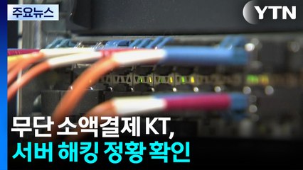 KT 서버도 해킹당했다...징벌적 과징금 도입 추진 / YTN