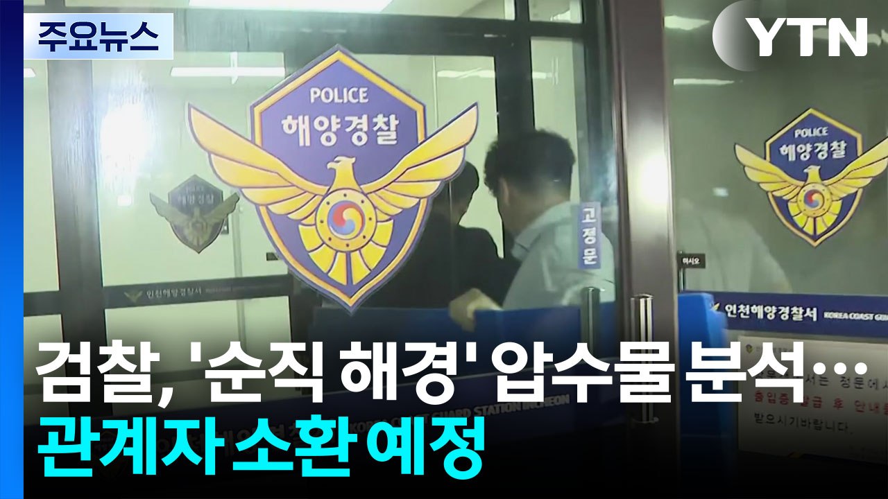 검찰, '순직 해경' 압수물 분석...관계자 줄소환 예정 / YTN