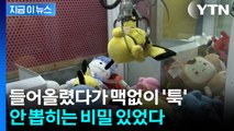 순식간에 2만 원 털렸다...커지는 인형뽑기 조작 의혹 [지금이뉴스] / YTN