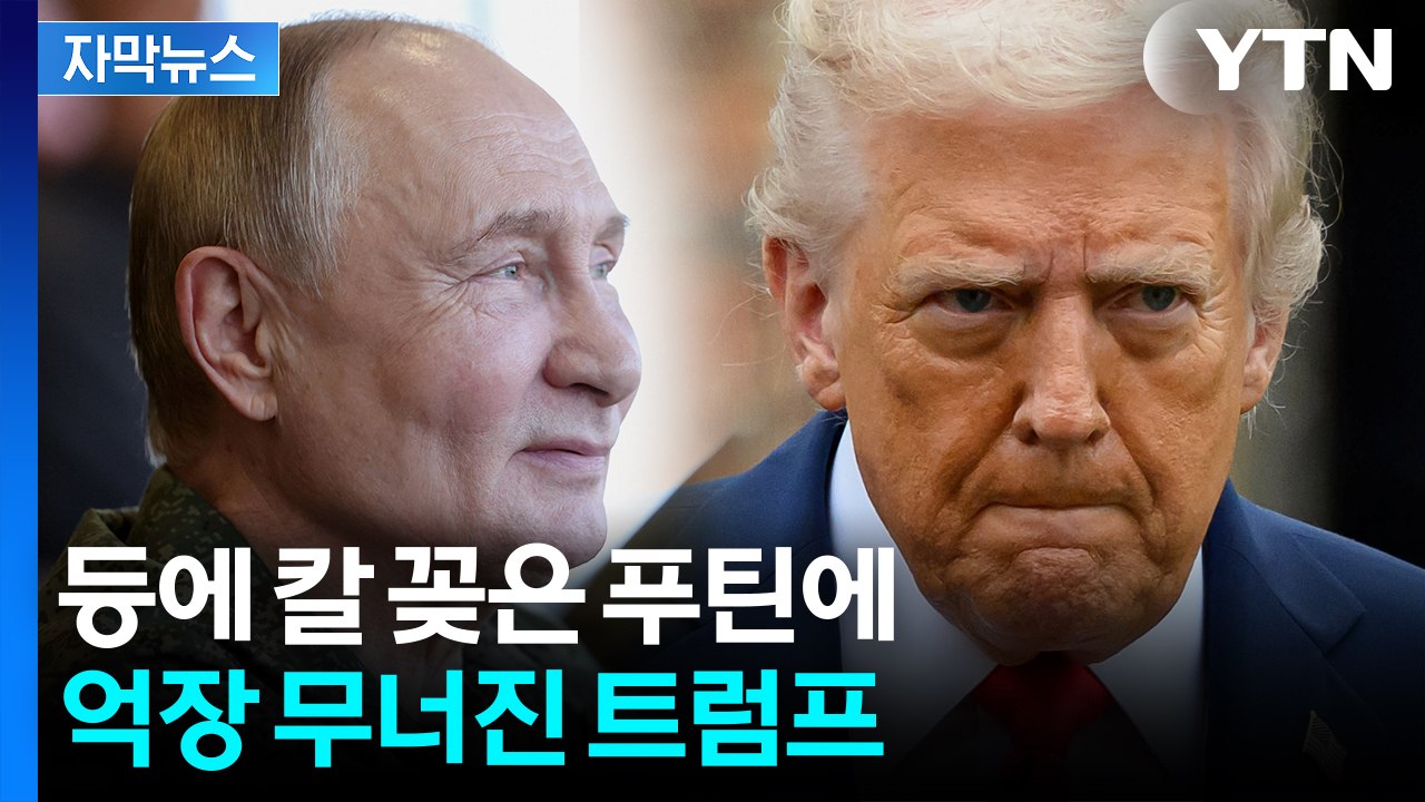 [자막뉴스] 믿었던 푸틴에 뒤통수 맞은 트럼프..."정말로 실망" 탄식 / YTN