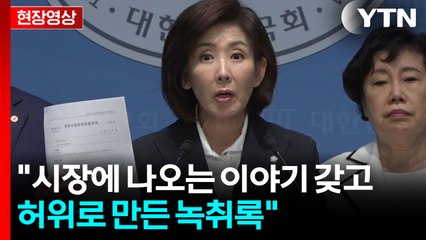 [현장영상+] "민주당 행위는 입법 내란...위헌적 폭주 중단해야" / YTN